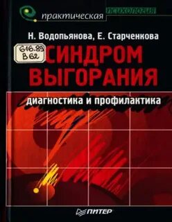 Водопьянова выгорание