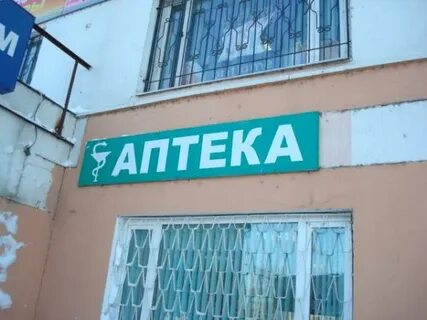 Аптека 10 8