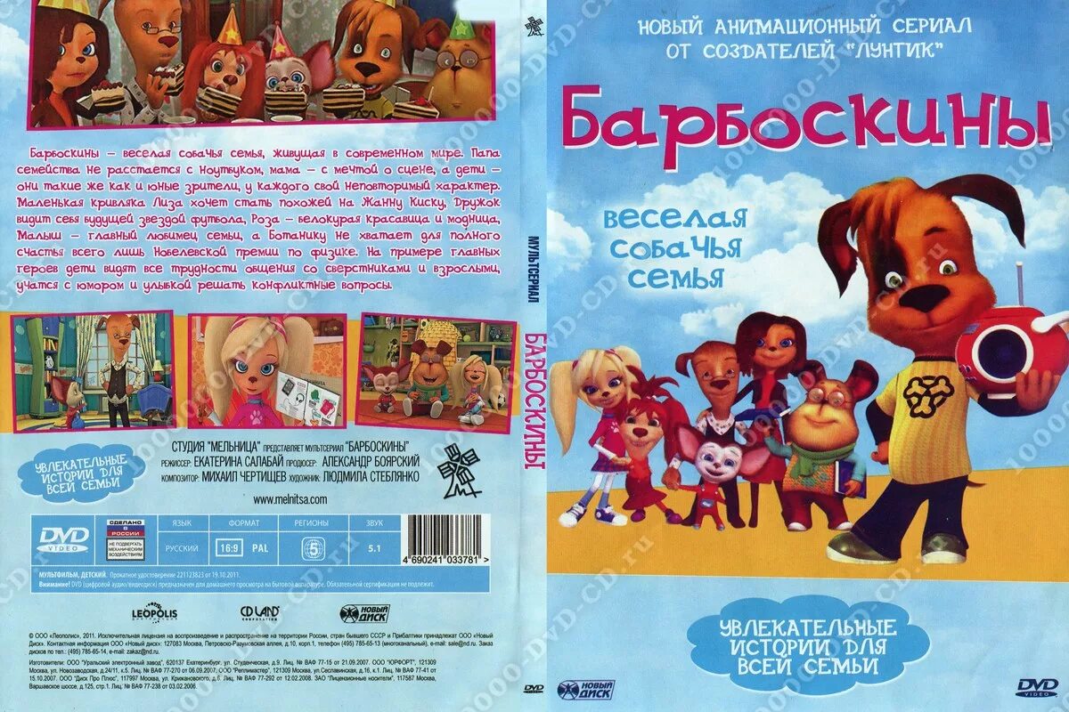 Двд барбоскины мистерия диск. Мистерия звука dvd барбоскины. Барбоскины выпуск 1 первое место dvd. Барбоскины dvd выпуск 1. Диск dvd барбоскины.