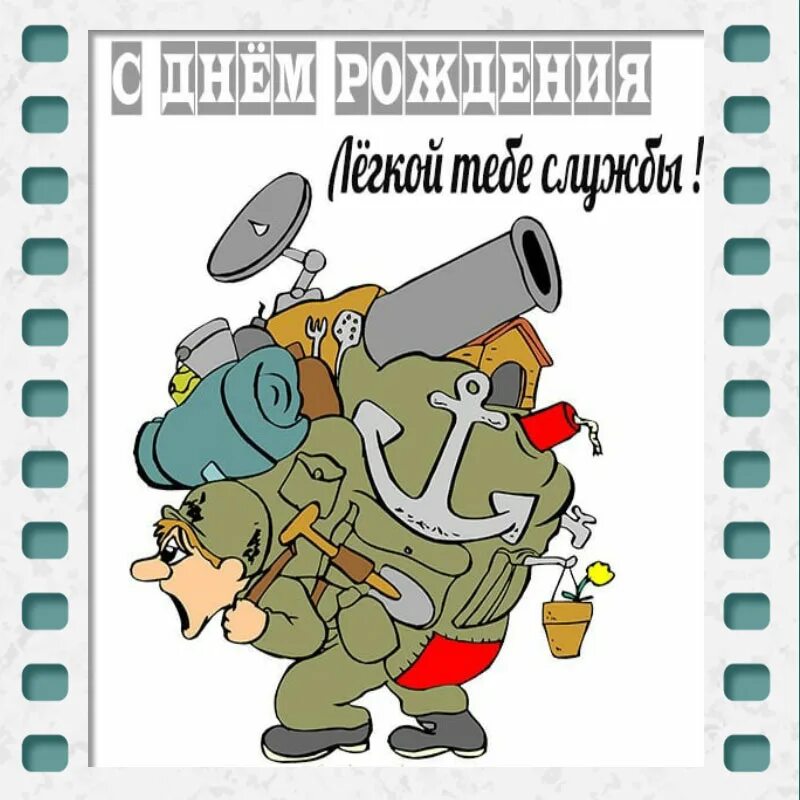 С днем рождения мужчине на войне. С днём рождения мужчине военному. Открытка с днем рождения военному. Открытки с днём рождения мужчине военному. СС днём рождения мужчине военному.