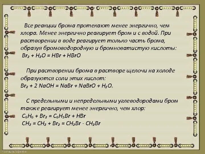 Бром на свету реакция. С чем реагирует бром. С какими веществами реагирует бром. Реакции с бромом. Бром взаимодействует с.