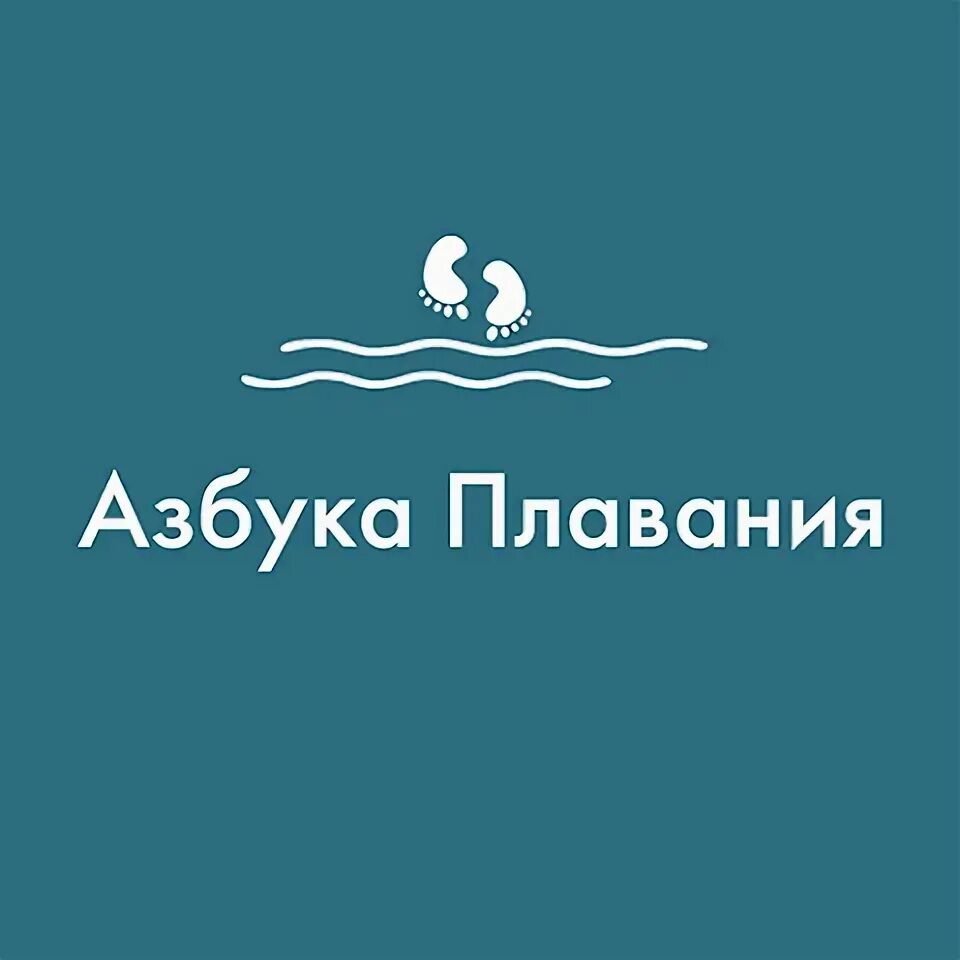 Азбука плавания. Азбука плавания отзывы. Азбука плавания отзывы. Азбука плавания логотип. Азбука плавания отзывы.