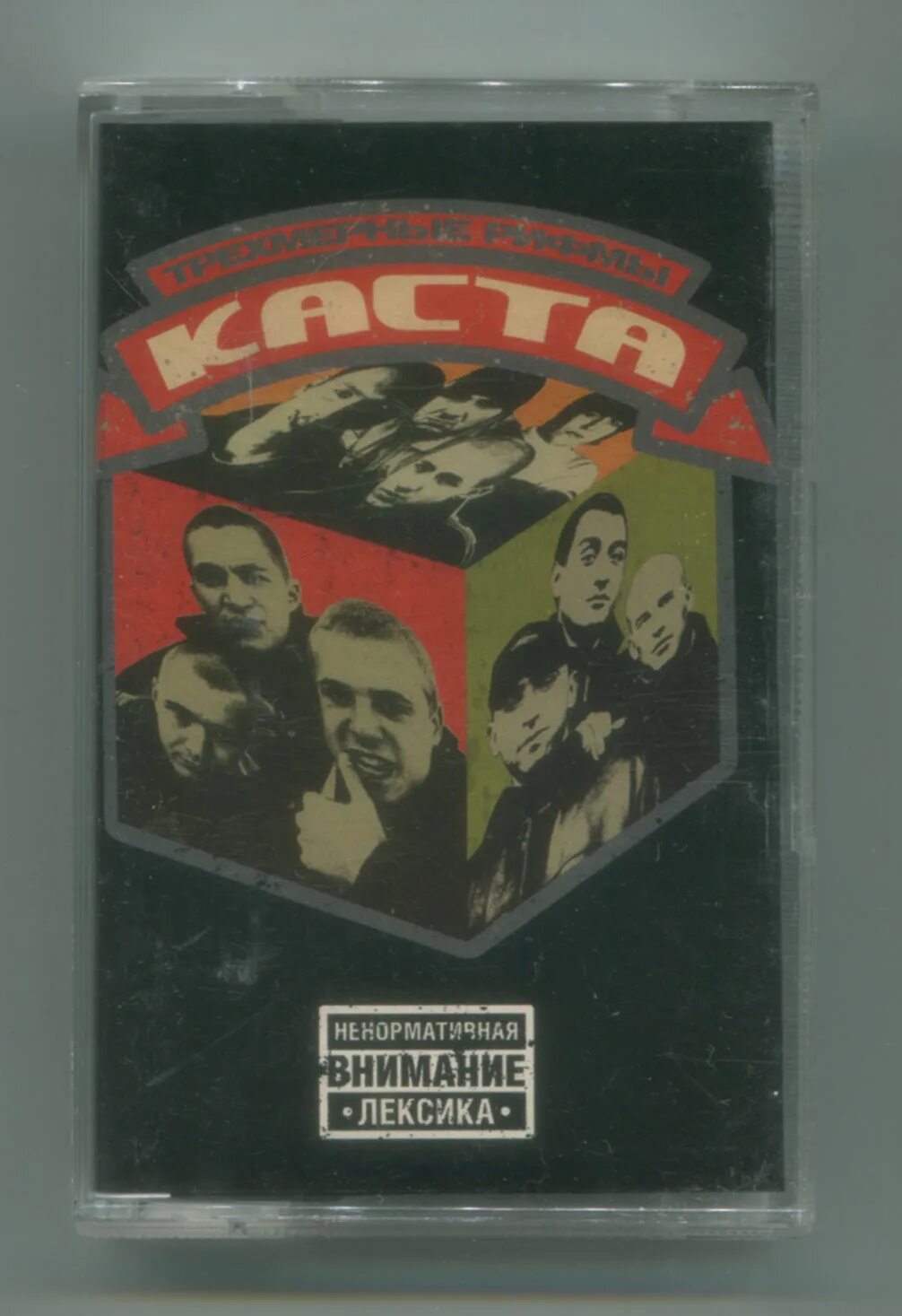 каста альбом 1999. каста трёхмерные рифмы альбом. каста трехмерные рифмы 1999. трехмерные рифмы каста. объединенная каста 1997.