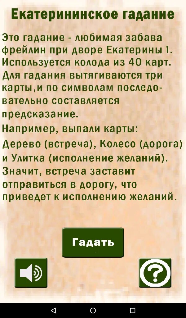 Екатерининское гадание. Екатерининские гадания. Екатериновское гадание. Предсказания екатерининское