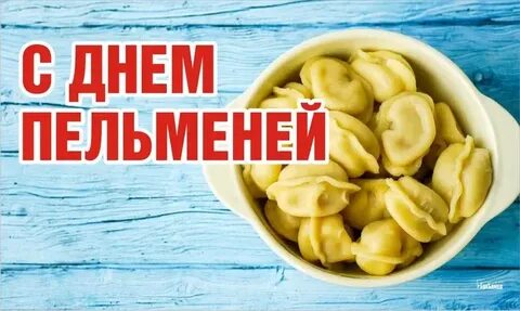 Пельмений