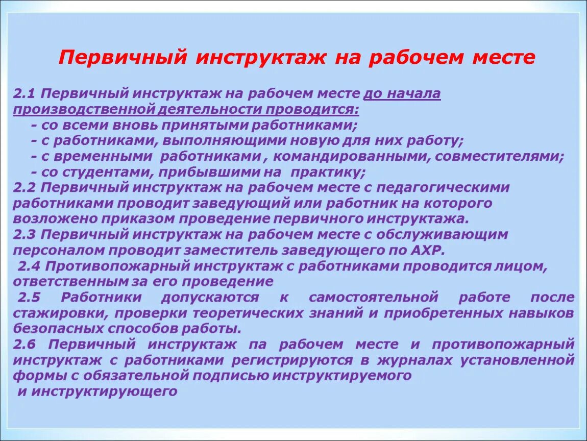 Со всеми вновь принимаемыми на работу проводят. Инструктаж на рабочем месте. Первичный на рабочем месте. Инструктаж первичный и на раб.месте. Инструктаж по от на рабочем месте.