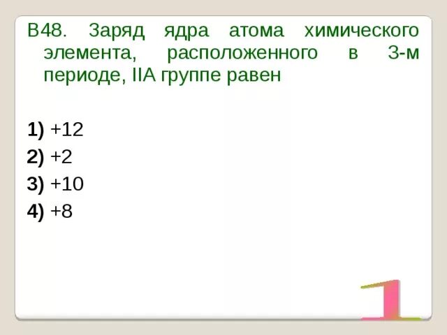 Заряд ядра атома элемента с электронной. Заряд ядра атома химического элемента. Заряд ядра атома химического элемента расположенного. Заряд ядра атома в периоде. В атоме химического элемента расположенного в 2 периоде IVA.