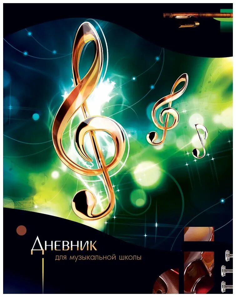 Фотоальбомы для музыкальной школы. Дети в музыкальной школе. Дневник для школы. Дневник для музыкальной школы с машиной. Для музыкальной школы купили 9.