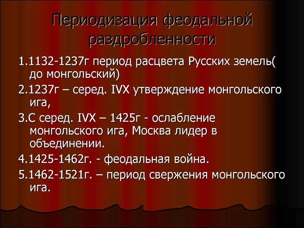 В период с 15 по 20. Хронологические рамки периода феодальной раздробленности. Хронологические рамки политической раздробленности на Руси. Феодальная раздробленность периодизация. Периодизация феодальной раздробленности на Руси.