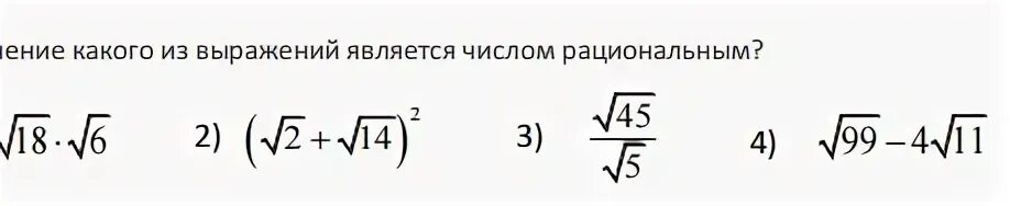 Значение каких выражений являются рациональным. Значение какого выражения является рациональным числом. Значение какого числа является рациональным. Значение какого из выражений является числом рациональным. Какое выражение стало символом большой семьи