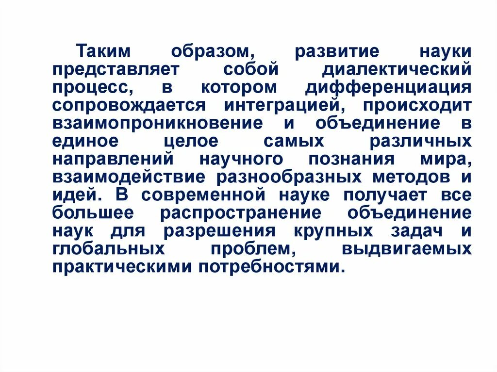 Дифференциация современной науки. Дифференциация и интеграция наук. Дифференциация наук. Интеграция в современной науке.