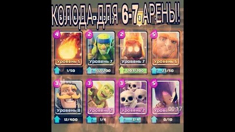Лучшая колода в клеш рояль 6 арена