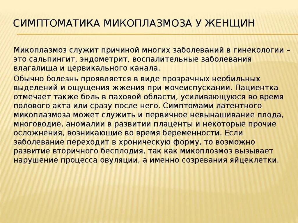 Микоплазмоз у человека симптомы. Микоплазмоз у женщин симптомы. микоплазмоз клинические проявления.