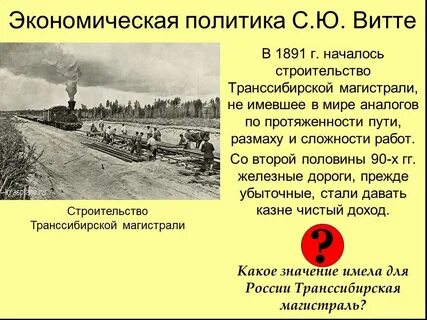 Строительство железных дорог витте