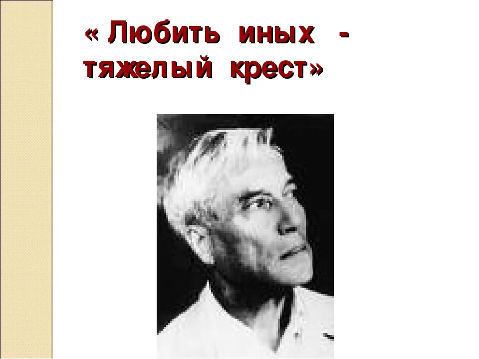Стихотворение любить иных тяжелый крест. Пастернак любить иных тяжелый крест стих. Любить тебя тяжелый крест. Любить тебя тяжелый крест. Пастернак любить иных тяжелый крест стих.