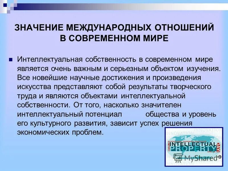 Роль интеллектуальной собственности. Интеллектуальная собственность в современном мире. Значение интеллектуальной собственности в современном обществе. Значение международных отношений.