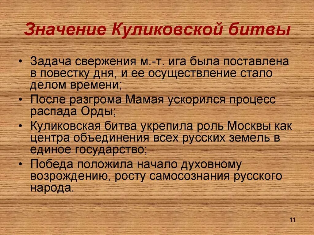 Значения куликовской битвы 6 класс история россии. Значение Куликовской битвы. Значение Куликов кой бит. Историческое значение Куликовской битвы. Куликовская битва значение битвы.