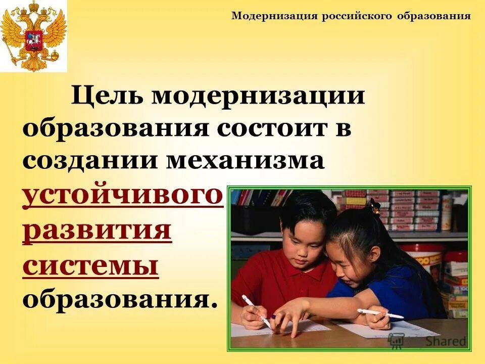 Модернизация системы российского образования. Модернизация образования. Модернизация российского образования. Цель модернизации образования состоит. Модернизация системы образования.