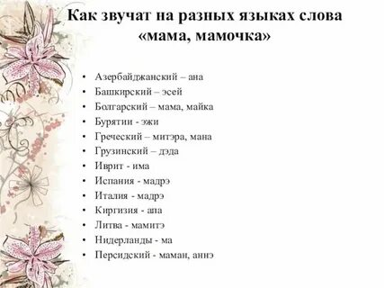 Мама транскрипция на русском