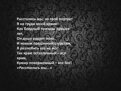 Стихотворение расстались мы но твой портрет лермонтов