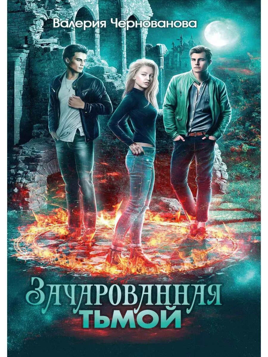 Привлекая тьмой. Девушка во тьме. Привлекая тьмой. Сердце тьмы запретный город. Черный демон.