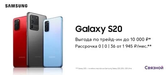 Samsung Galaxy s20 Ultra рассрочка. Samsung Galaxy s20 в Связном. Samsung Galaxy s20 акция. Связной самсунг с 20.