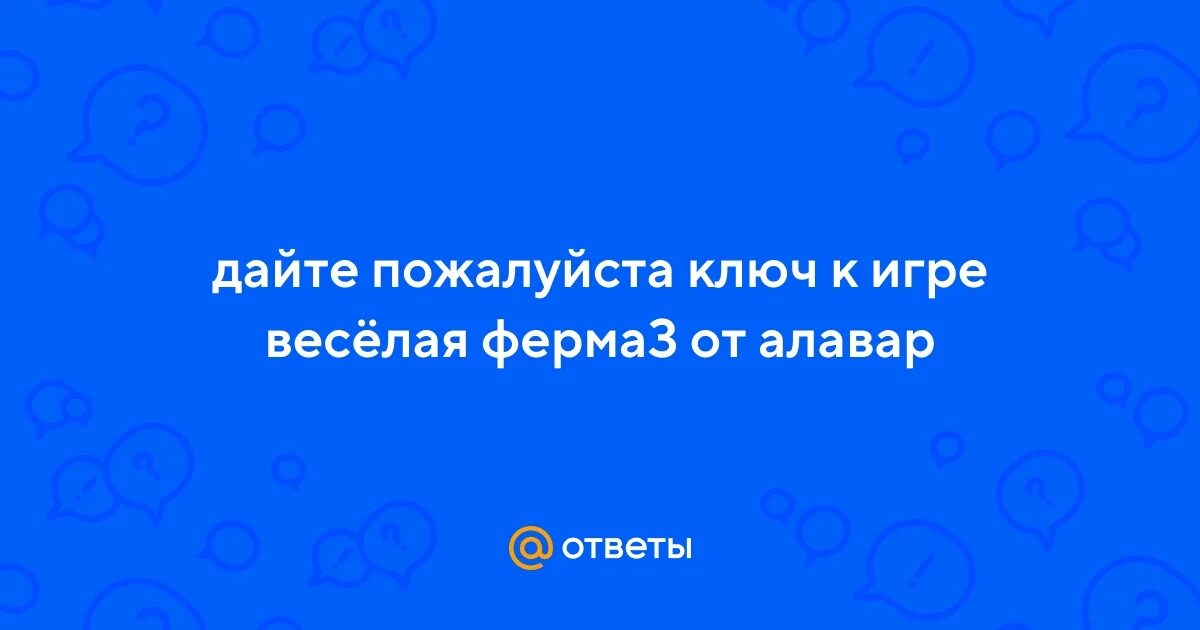 Дайте пожалуйста ключ. Дайте пожалуйста ключ