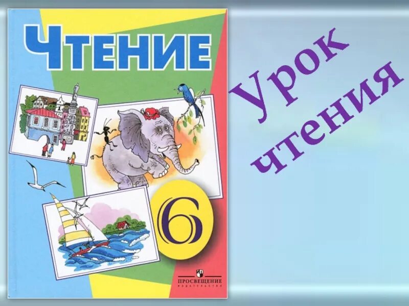 Чтение 6 кл