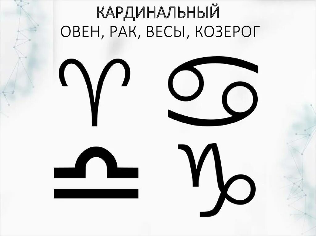 Весы знак зодиака символ. Знак козерога и весов. Знаки зодиака весы и Козерог. Знак овна и козерога. Знак зодиака рак и овен