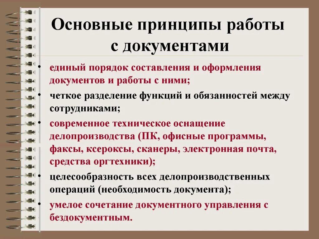 Организацию работы с официальными документами. Порядок работы с документами. Правила работы с документацией. Основные принципы работы с документами. Основные правила организации работы с документами.