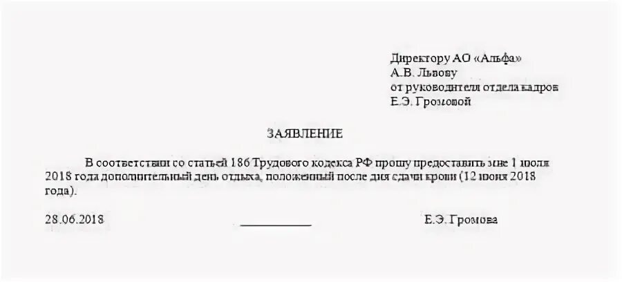 Заявление на донорские дни образец. Заявление на предоставление выходного дня. Заявление на предоставление дня отдыха за сдачу крови. Приказ о донорских днях образец. Отгул за донорство