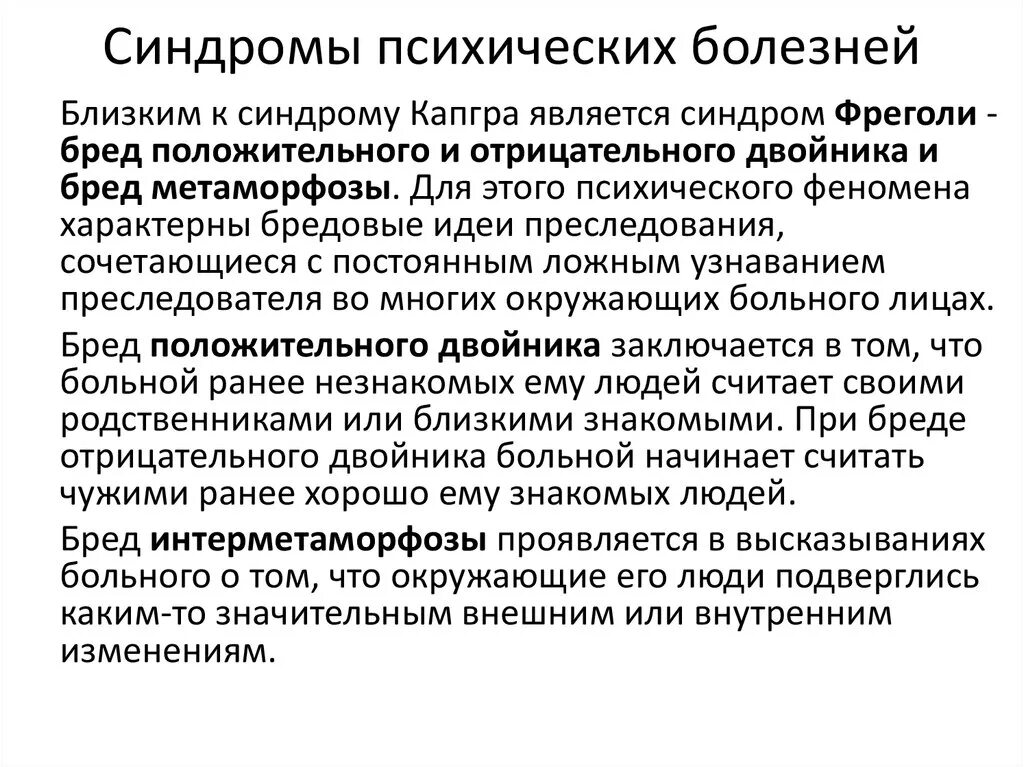 Синдромы психологические расстройства. Синдром психических нарушений. Синдромы и симптомы психических заболеваний. Психологический синдром болезни это что. Как называются психические болезни