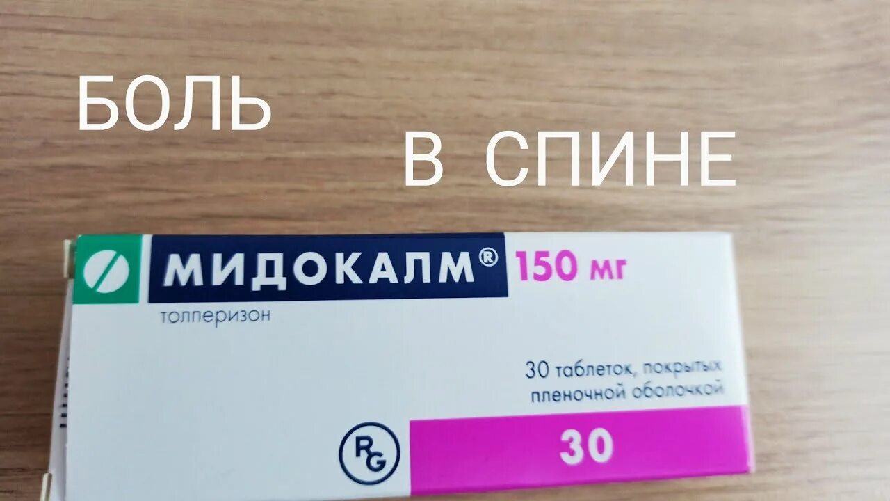 Сколько уколов делают мидокалм. Мидокалм. препарат мидокалм. мидокалм 150 мг. мидокалм таблетки и уколы.