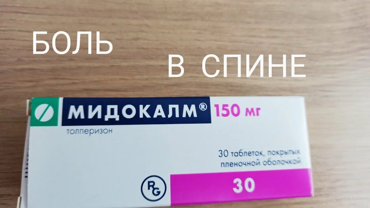 Показания к применению уколов мидокалм. Мидокалм. Препарат мидокалм. Мидокалм 150 мг. Мидокалм уколы.