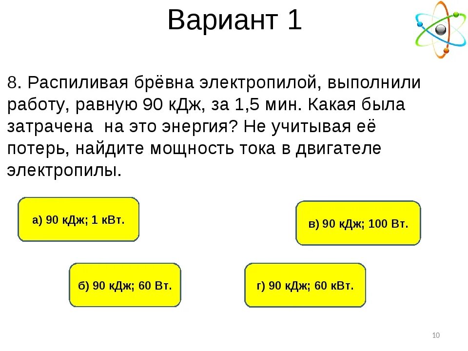 1 килоджоуль в кг. Распиливая бревна электропилой выполнили работу равную 90 КДЖ. Распиливая бревна электропилой выполнили работу равную. 100 Килоджоулей.