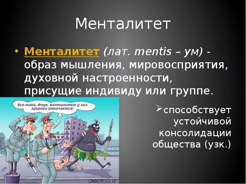 Менталитет что это такое простыми. Понятие менталитет. Менталитет для презентации. Менталитет человека. Менталитет это кратко.