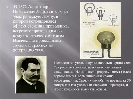 В каком веке появились электрические лампы