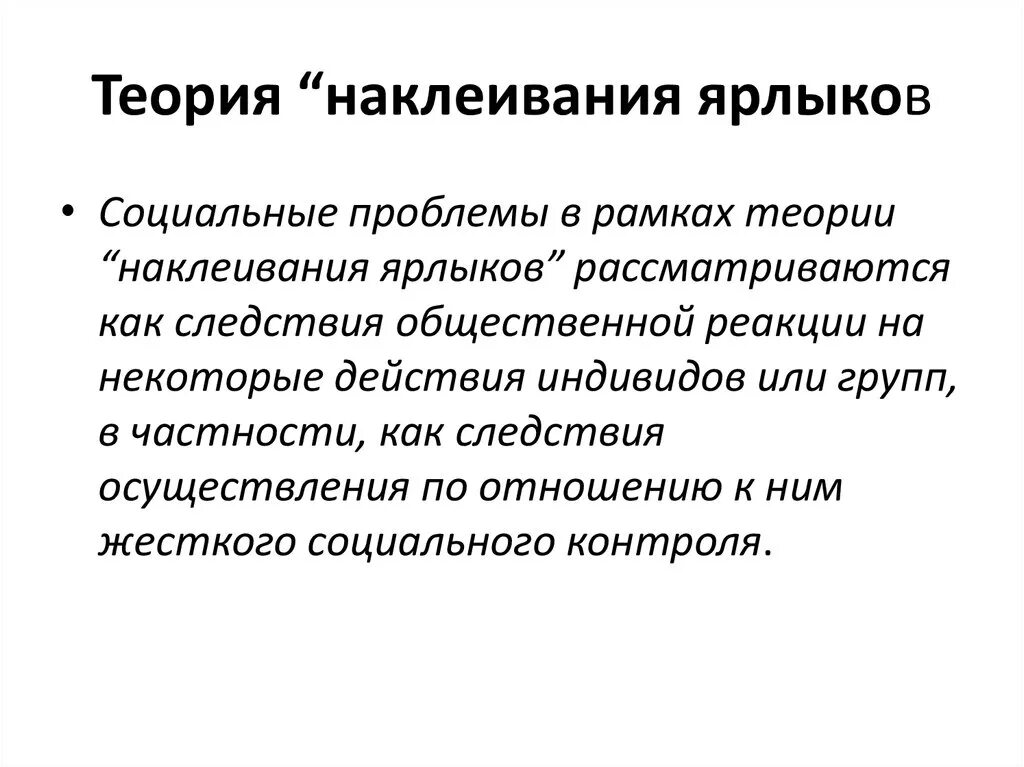 Теория наклеивания ярлыков. Теория навешивания ярлыков. Теория наклеивания ярлыков Автор. Приклеивание ярлыков примеры.