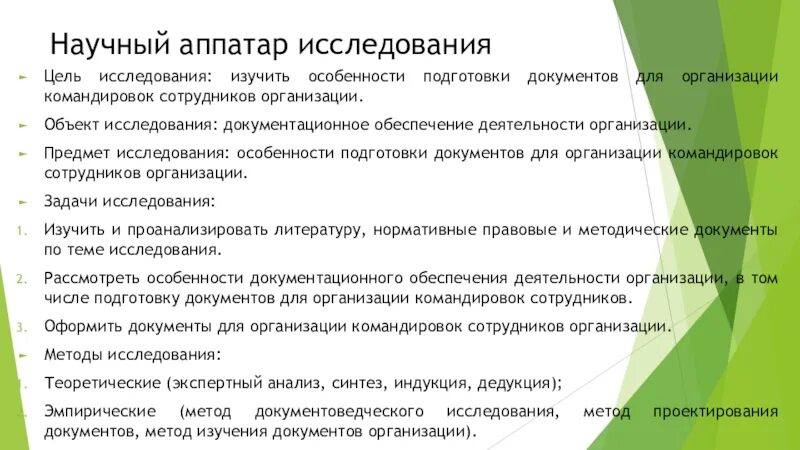 Организация работы командированных работников. Организация командировок сотрудников. Подготовка командировок сотрудников. Деловые поездки программа. Подготовка документов для командировок сотрудников и руководителя.