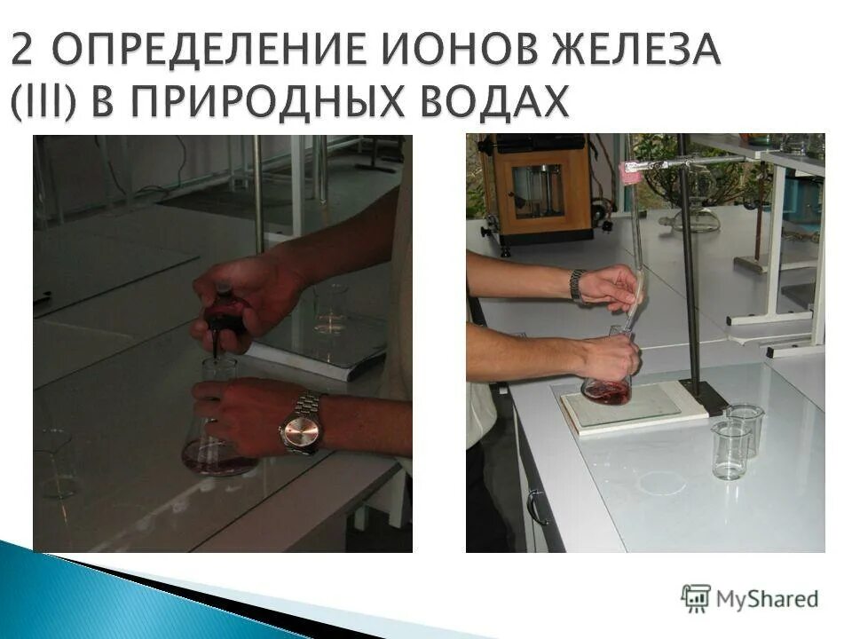 Лабораторный анализ воды. Определение ионов железа. Качественная реакция на ионы железа 2. Как определить ионы железа в воде. Методика определения общего железа в воде.