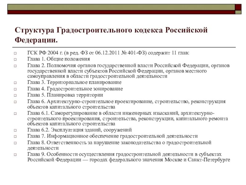 Структура градостроительного кодекса РФ. Структура и базовое содержание градостроительного кодекса РФ.. Основные положения градостроительного кодекса. Законодательство о градостроительной деятельности. Новый градостроительный кодекс рф