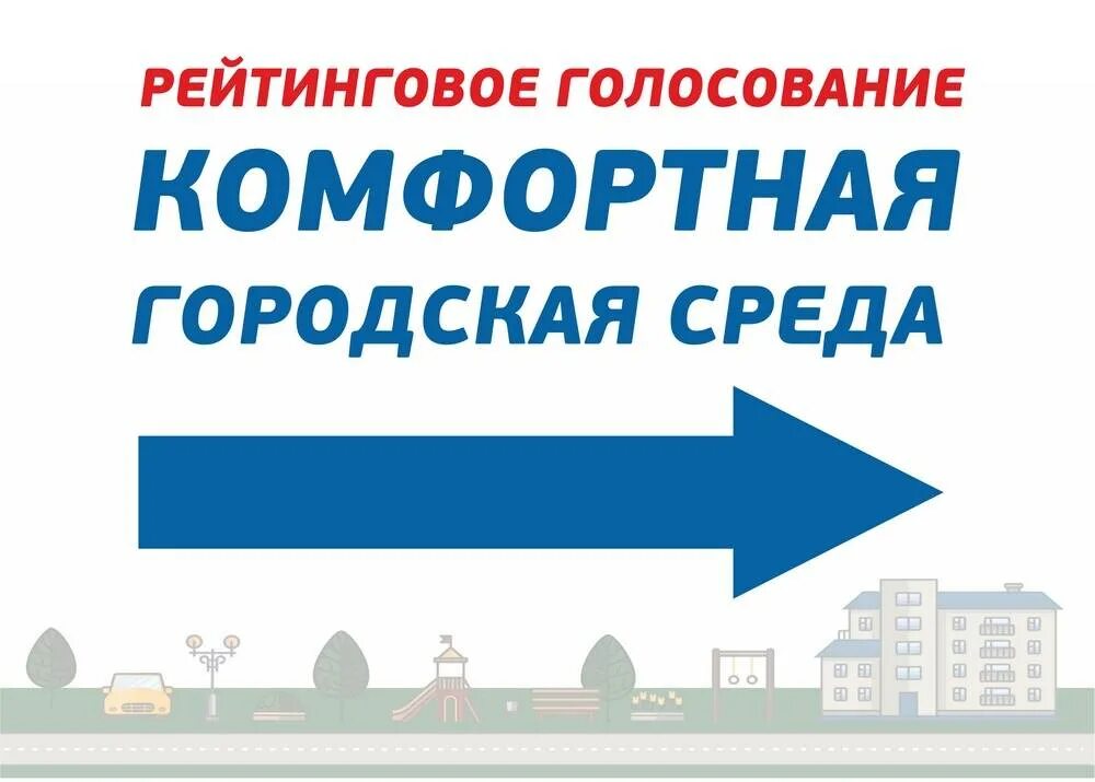 Принять голосование. Рейтинговое голосование комфортная городская среда. Рейтинговое голосование. Рейтинговое голосование по выбору общественных территорий. Рейтинговое голосование по выбору благоустройства города.