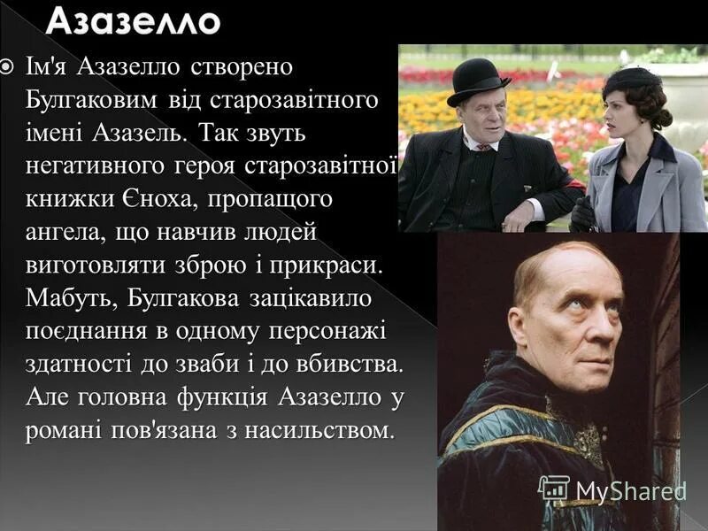 кто такой азазелло