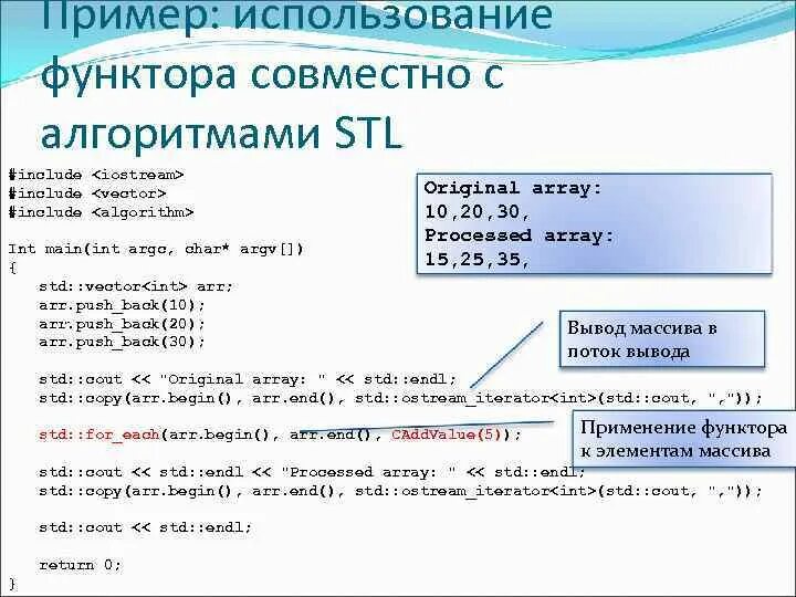 Endl c. Функторы c++. Алгоритмы STL C++. Endl в с++. Пример алгоритма STL.