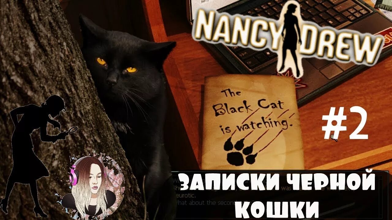 Nancy Drew Записки черной кошки. Тайны черной кошки