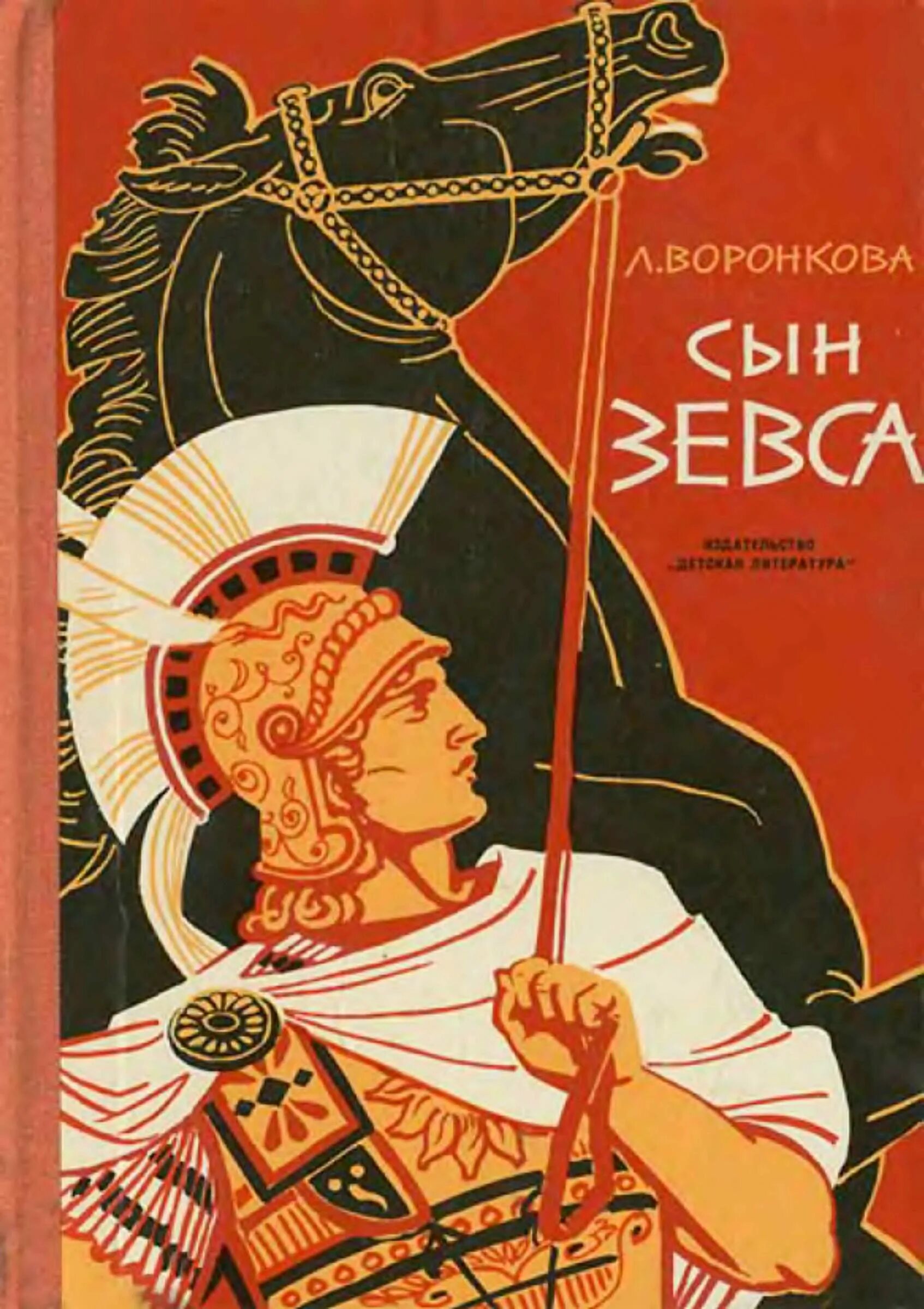 В глубь веков. Любовь Воронкова сын Зевса. Иллюстрации к книге Воронковой сын Зевса. Воронкова любовь. Сын Зевса. В глуби веков. Исторические романы. Книга сын Зевса Воронкова.