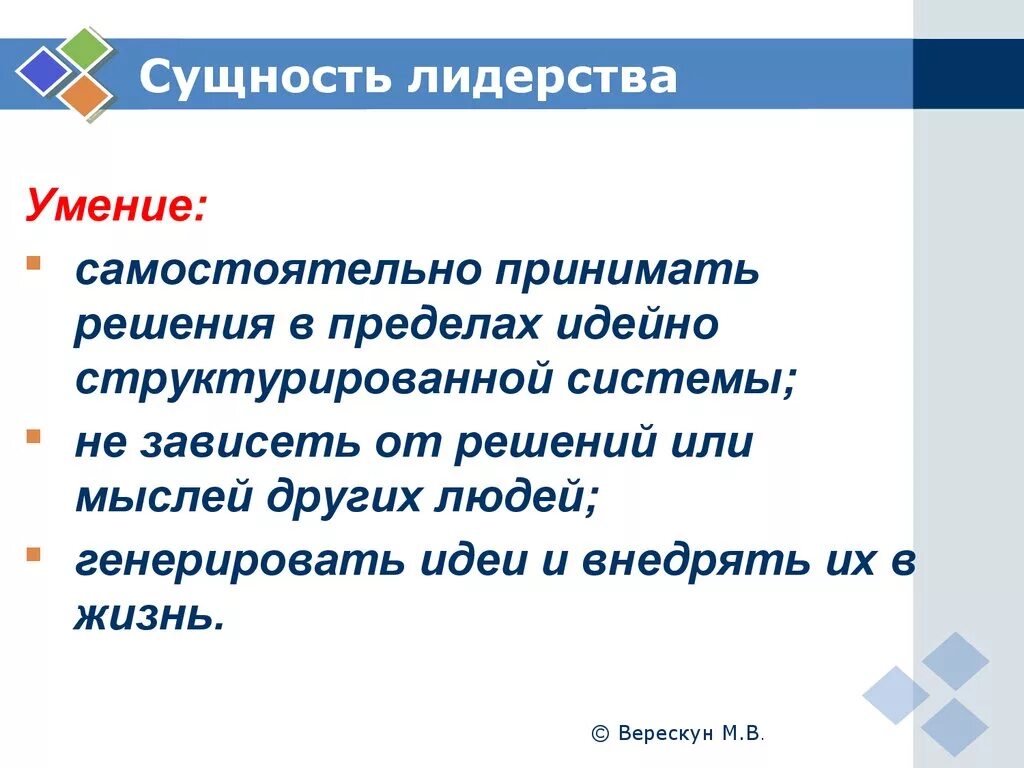 Сущность лидерства проявляется в умении 3 варианта. Сущность лидерства проявляется в умении 3 варианта