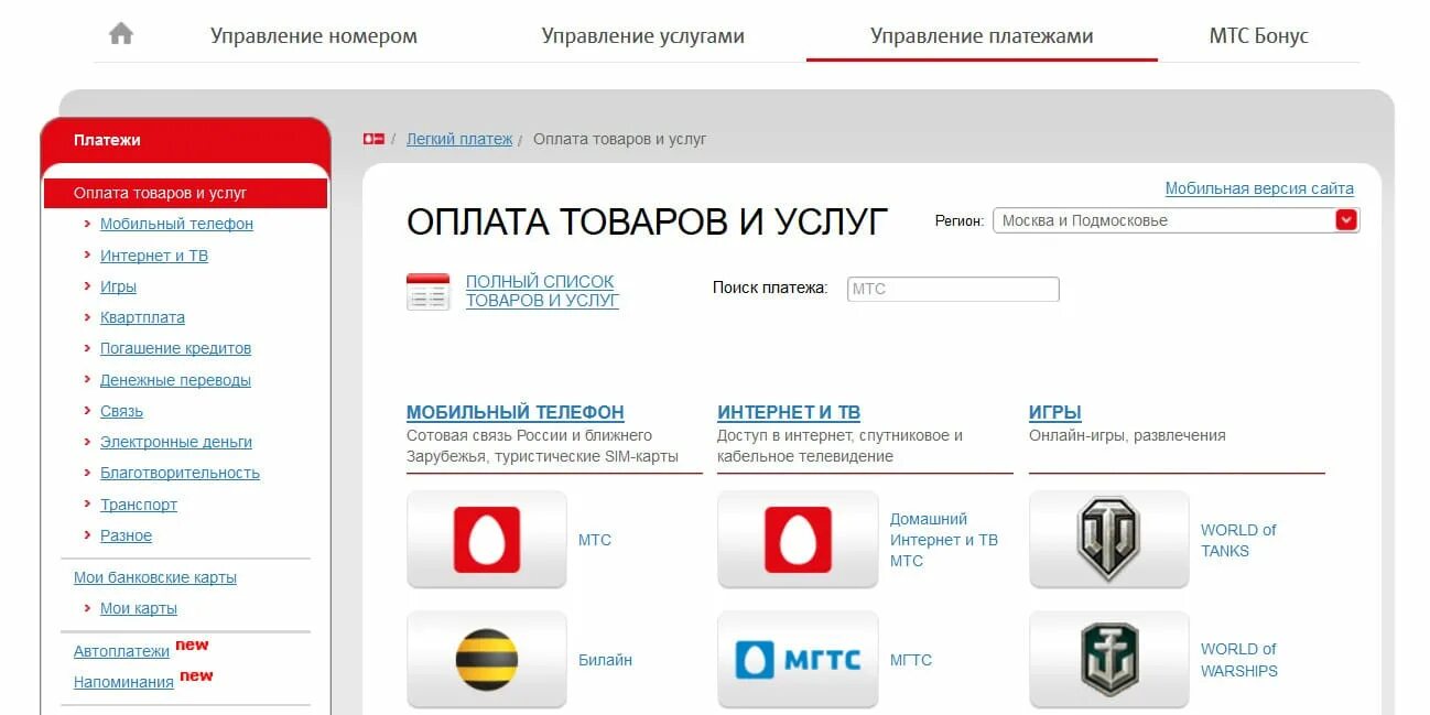 Мтс номер оплатить интернет. МТС управление платежами. МТС личный кабинет. Мобильный платеж МТС. Легкий платеж.