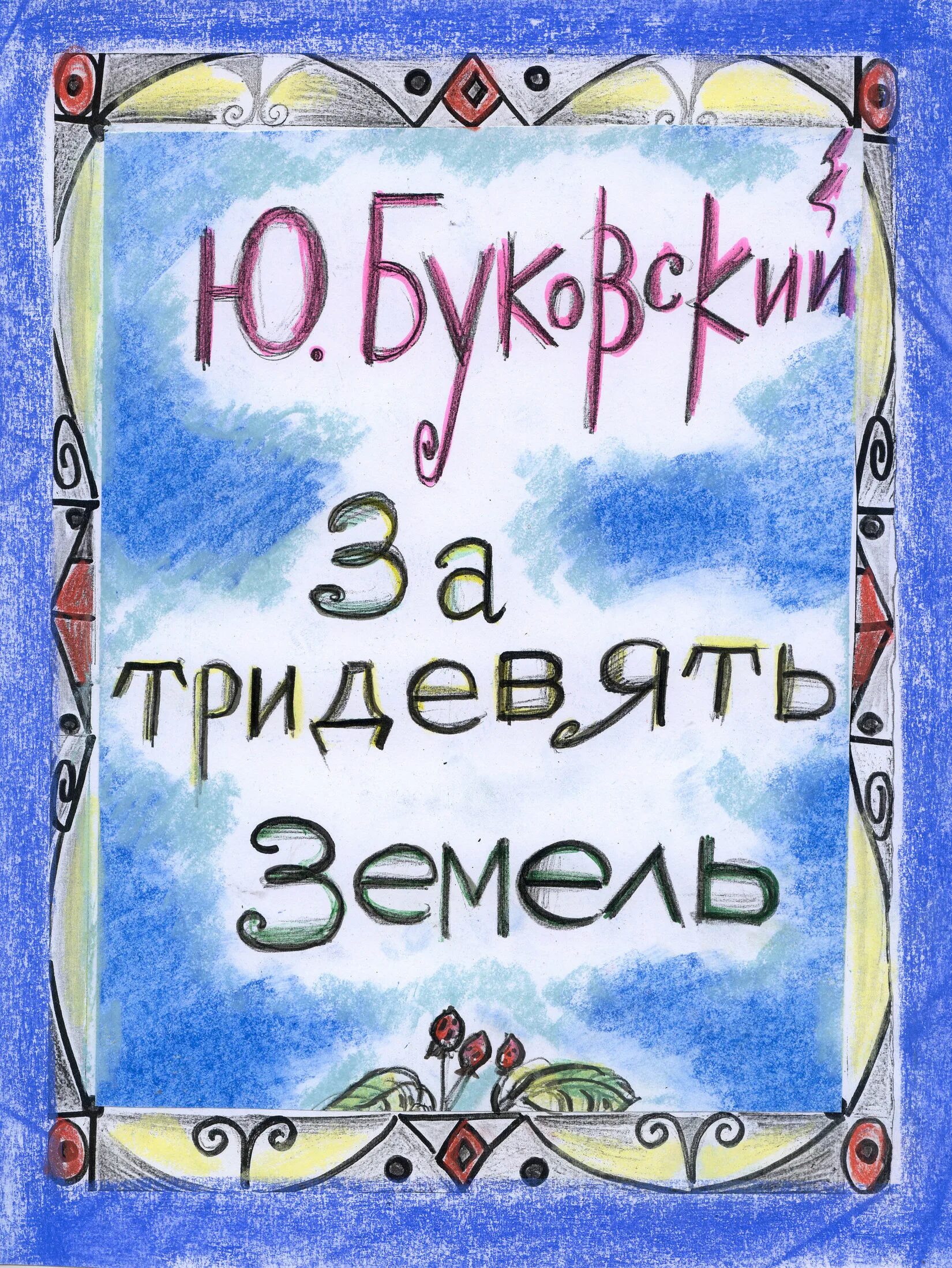 За тридевять земель. За тридевять земель книга. За тридевять земель сказка. За тридевять земель какое средство