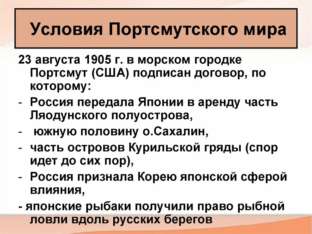 Условия Портсмутского мирного договора русско-японской войны. Суть портсмутского мирного договора